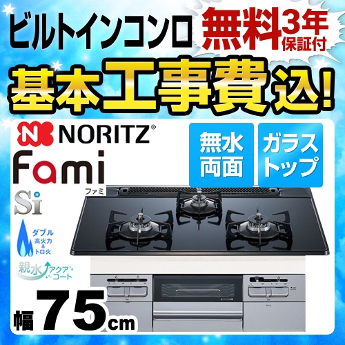 【在庫切れ時は後継品での出荷になる場合がございます】【工事費込セット（商品＋基本工事）】【プロパンガス】 ノーリツ ビルトインコンロ Fami ファミ スタンダードタイプ ダブル高火力 幅75cm ブラックガラストップ 　 ≪N3WQ7RWTSSI-LPG≫