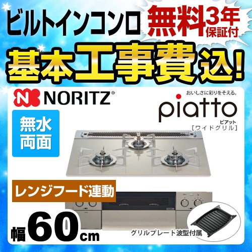 【工事費込セット（商品＋基本工事）】【都市ガス】 ノーリツ ビルトインコンロ piatto ピアット　ワイドグリル ダブル高火力 幅60cm エレガントグレーガラストップ グリルプレート波型（ワイドグリル用）付属 ≪N3WR8PWAS6STES-13A≫