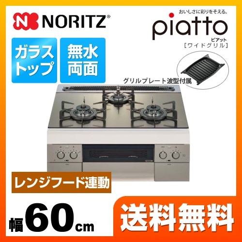 【都市ガス】 ノーリツ ビルトインコンロ piatto ピアット　ワイドグリル ダブル高火力 幅60cm シルバーミラーガラストップ グリルプレート波型（ワイドグリル用）付属 ≪N3WR8PWASKSTE-13A≫