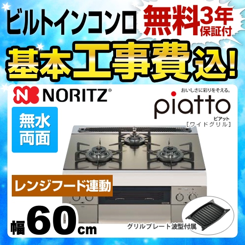 【工事費込セット（商品＋基本工事）】【都市ガス】 ノーリツ ビルトインコンロ piatto ピアット　ワイドグリル ダブル高火力 幅60cm シルバーミラーガラストップ グリルプレート波型（ワイドグリル用）付属 　 ≪N3WR8PWASKSTE-13A≫
