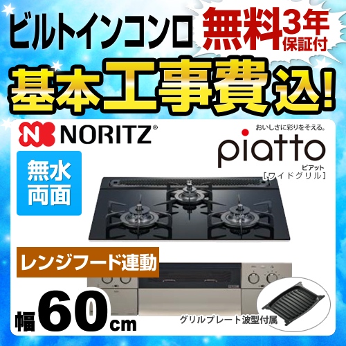 【工事費込セット（商品＋基本工事）】【都市ガス】 ノーリツ ビルトインコンロ piatto ピアット　ワイドグリル ダブル高火力 幅60cm アクアブラックガラストップ グリルプレート波型（ワイドグリル用）付属 ≪N3WR8PWASSTE-13A≫