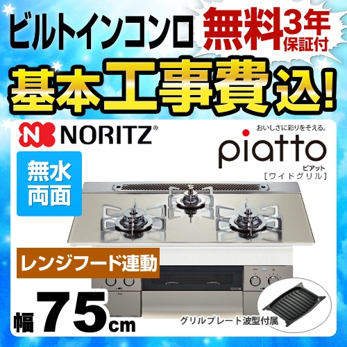 【工事費込セット（商品＋基本工事）】【都市ガス】 ノーリツ ビルトインコンロ piatto ピアット　ワイドグリル ダブル高火力 幅75cm エレガントグレーガラストップ グリルプレート波型（ワイドグリル用）付属 ≪N3WR9PWAS6STES-13A≫