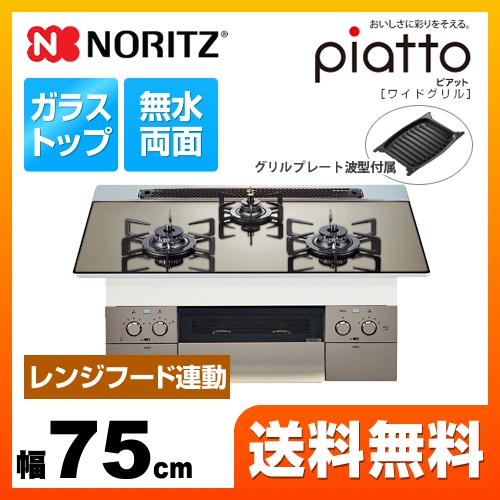 【都市ガス】 ノーリツ ビルトインコンロ piatto ピアット　ワイドグリル ダブル高火力 幅75cm シルバーミラーガラストップ グリルプレート波型（ワイドグリル用）付属 ≪N3WR9PWASKSTE-13A≫