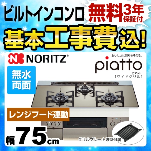 【工事費込セット（商品＋基本工事）】【都市ガス】 ノーリツ ビルトインコンロ piatto ピアット　ワイドグリル ダブル高火力 幅75cm シルバーミラーガラストップ グリルプレート波型（ワイドグリル用）付属 　 ≪N3WR9PWASKSTE-13A≫