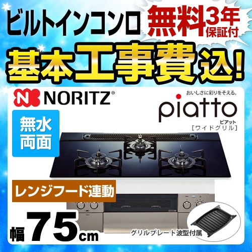 【工事費込セット（商品＋基本工事）】【プロパンガス】 ノーリツ ビルトインコンロ piatto ピアット　ワイドグリル ダブル高火力 幅75cm アクアブラックガラストップ グリルプレート波型（ワイドグリル用）付属 ≪N3WR9PWASSTE-LPG≫