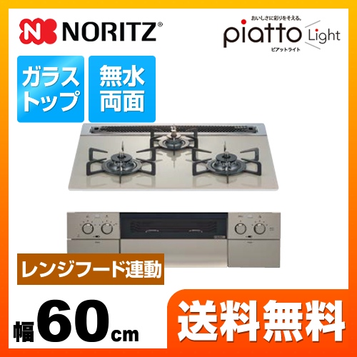 【都市ガス】 ノーリツ ビルトインコンロ piatto Light ピアットライト ダブル高火力 幅60cm エレガントグレーガラストップ グリルプレート波型別売 ≪N3WS1PWAS6STE-13A≫