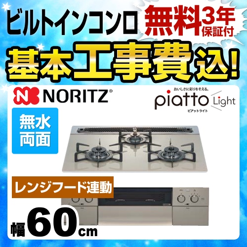 【工事費込セット（商品＋基本工事）】【プロパンガス】 ノーリツ ビルトインコンロ piatto Light ピアットライト ダブル高火力 幅60cm エレガントグレーガラストップ グリルプレート波型別売 ≪N3WS1PWAS6STE-LPG≫