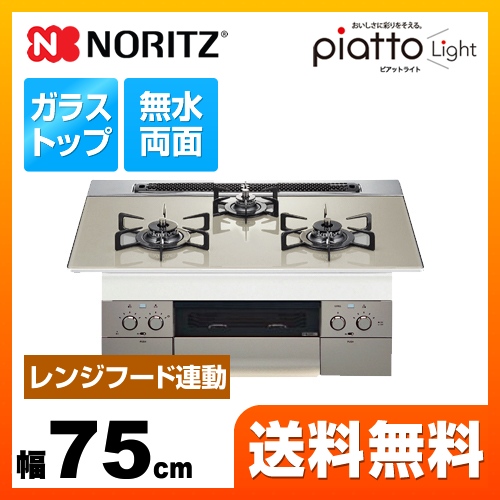 【都市ガス】 ノーリツ ビルトインコンロ piatto Light ピアットライト ダブル高火力 幅75cm エレガントグレーガラストップ グリルプレート波型別売 ≪N3WS2PWAS6STE-13A≫