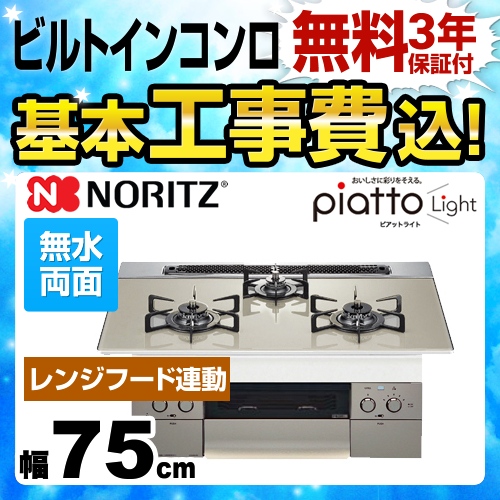 【工事費込セット(商品+基本工事)】【都市ガス】 ノーリツ ビルトインコンロ piatto Light ピアットライト ダブル高火力 幅75cm エレガントグレーガラストップ グリルプレート波型別売 　 ≪N3WS2PWAS6STE-13A≫