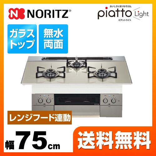 【プロパンガス】 ノーリツ ビルトインコンロ piatto Light ピアットライト ダブル高火力 幅75cm エレガントグレーガラストップ グリルプレート波型別売 ≪N3WS2PWAS6STE-LPG≫