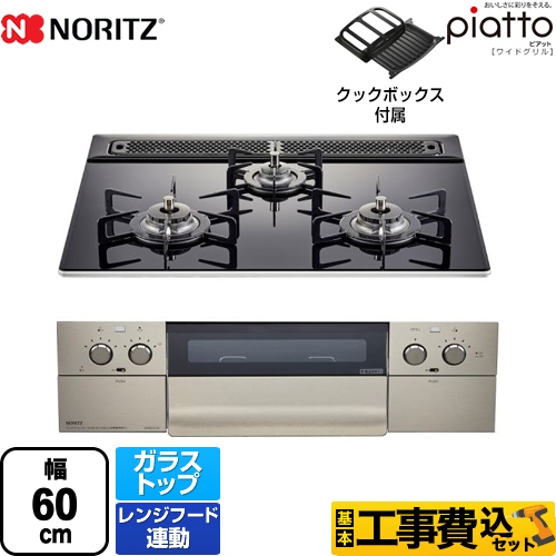 【工事費込セット（商品＋基本工事）】【都市ガス】 ノーリツ ビルトインコンロ piatto ピアット ワイドグリル ダブル高火力 幅60cm アクアブラックガラストップ クックボックス付属 　 ≪N3WS3PWASSTEC-13A≫