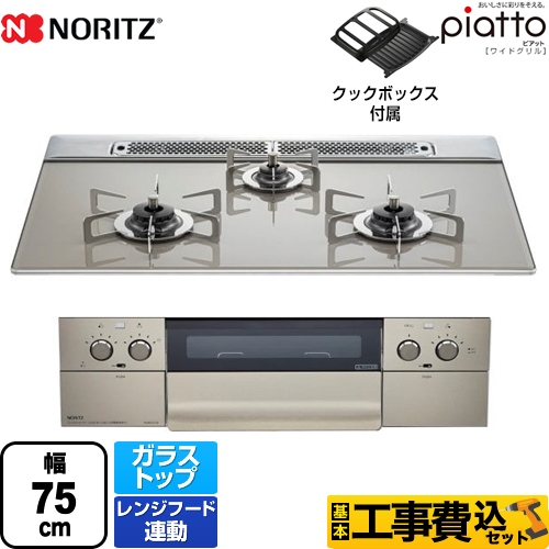 【工事費込セット（商品＋基本工事）】【都市ガス】 ノーリツ ビルトインコンロ piatto ピアット ワイドグリル ダブル高火力 幅75cm エレガントグレーガラストップ クックボックス付属 　 ≪N3WS4PWAS6STESC-13A≫
