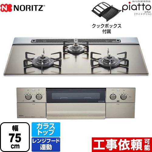 【都市ガス】 ノーリツ ビルトインコンロ piatto ピアット ワイドグリル ダブル高火力 幅75cm シルバーミラーガラストップ クックボックス付属 ≪N3WS4PWASKSTEC-13A≫