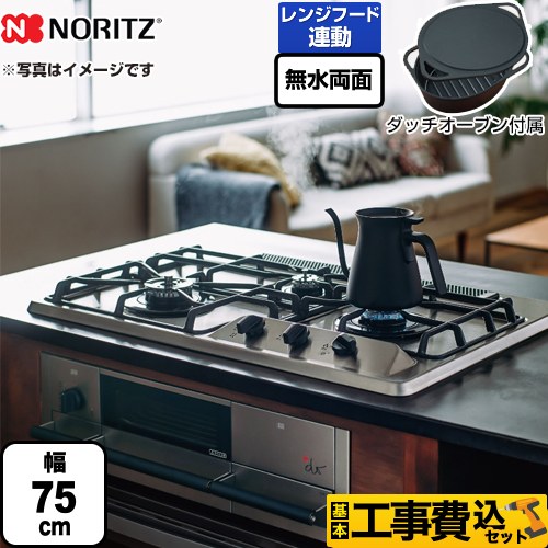 【工事費込セット（商品＋基本工事）】 【プロパンガス】 ノーリツ +do プラス・ドゥ ビルトインコンロ 無水両面焼きグリル 幅75cm  ステンレストップ ダッチオーブン付属 ≪N3WS9KJTKSTED-LPG≫