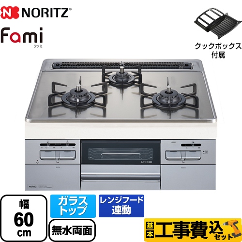 【工事費込セット（商品＋基本工事）】 【プロパンガス】 ノーリツ Fami ファミ オートタイプ ビルトインコンロ ダブル高火力 幅60cm シルバーミラーガラストップ クックボックス付属 ≪N3WT6RWASKSIEC-LPG≫