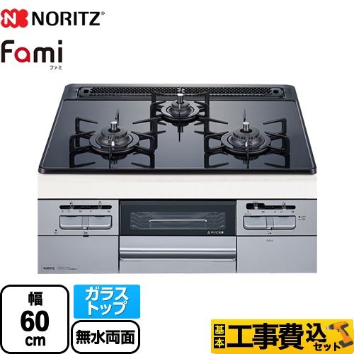【工事費込セット（商品＋基本工事）】 【都市ガス】 ノーリツ Fami ファミ スタンダードタイプ ビルトインコンロ ダブル高火力 幅60cm ブラックガラストップ クックボックス別売 　 ≪N3WT6RWTSSI-13A≫
