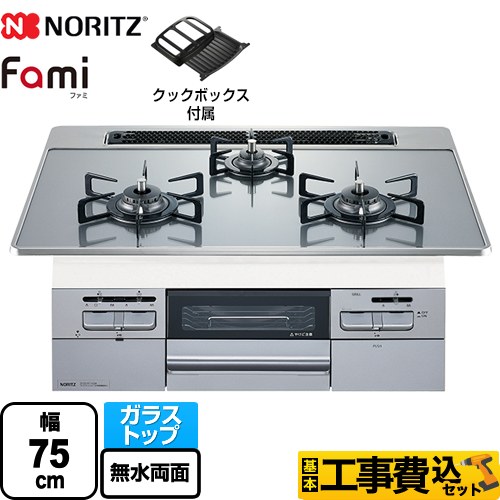 【工事費込セット（商品＋基本工事）】 【都市ガス】 ノーリツ Fami ファミ オートタイプ ビルトインコンロ ダブル高火力 幅75cm  つやめきシルバーガラストップ クックボックス付属 　 ≪N3WT7RWANASIC-13A≫