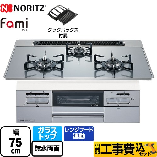 【工事費込セット（商品＋基本工事）】 【都市ガス】 ノーリツ Fami ファミ オートタイプ ビルトインコンロ ダブル高火力 幅75cm  つやめきシルバーガラストップ クックボックス付属 　 ≪N3WT7RWANASIEC-13A≫