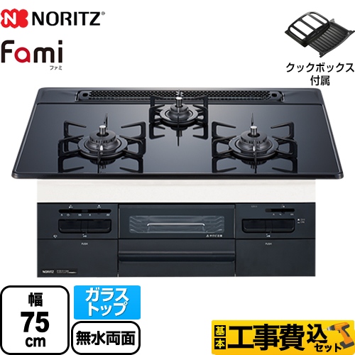 【工事費込セット（商品＋基本工事）】 【都市ガス】 ノーリツ Fami ファミ オートタイプ ビルトインコンロ ダブル高火力 幅75cm ブラックガラストップ クックボックス付属 　 ≪N3WT7RWASC-13A≫
