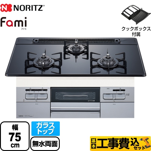 【工事費込セット（商品＋基本工事）】 【プロパンガス】 ノーリツ Fami ファミ オートタイプ ビルトインコンロ ダブル高火力 幅75cm ブラックガラストップ クックボックス付属 　 ≪N3WT7RWASSIC-LPG≫
