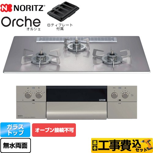 【工事費込セット（商品＋基本工事）】 ノーリツ Orche オルシェ ビルトインコンロ オーブン接続不可 幅75cm  シルバーミラーガラストップ ロティプレート付属 【都市ガス】 ≪N3WU2PWASKSTESC-13A≫