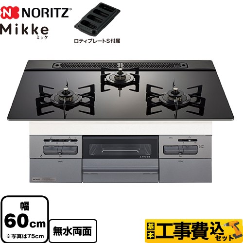 【工事費込セット（商品＋基本工事）】 ノーリツ Mikke ミッケ オートタイプ ビルトインコンロ 幅60cm  ブラックガラストップ ロティプレートS付属 【プロパンガス】 　 ≪N3WV6RWAP1SIC-LPG≫