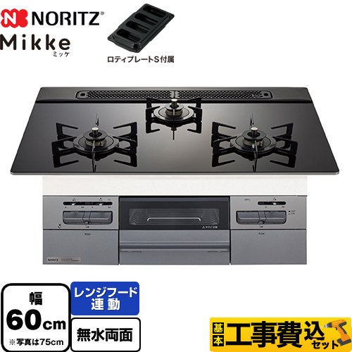 【工事費込セット（商品＋基本工事）】 ノーリツ Mikke ミッケ オートタイプ ビルトインコンロ 幅60cm  ブラックガラストップ ロティプレートS付属 【プロパンガス】 　 ≪N3WV6RWAP1SIEC-LPG≫