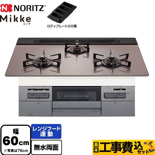 【工事費込セット（商品＋基本工事）】 ノーリツ Mikke ミッケ オートタイプ ビルトインコンロ 幅60cm  シルバーピンクガラストップ ロティプレートS付属 【プロパンガス】 　 ≪N3WV6RWAP3SIEC-LPG≫