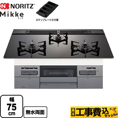 【工事費込セット（商品＋基本工事）】 ノーリツ Mikke ミッケ オートタイプ ビルトインコンロ 幅75cm  ブラックガラストップ ロティプレートS付属 【プロパンガス】 　 ≪N3WV7RWAP1SIC-LPG≫