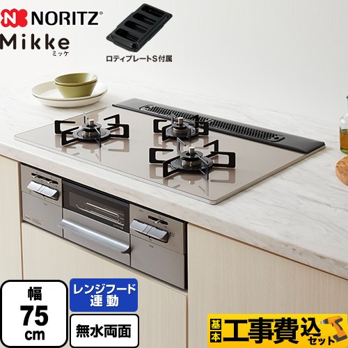 【工事費込セット（商品＋基本工事）】 ノーリツ Mikke ミッケ オートタイプ ビルトインコンロ 幅75cm  ムーンシルバーガラストップ ロティプレートS付属 【プロパンガス】 　 ≪N3WV7RWAP2SIEC-LPG≫