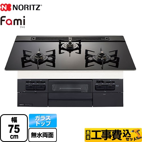 【工事費込セット（商品＋基本工事）】 ノーリツ Fami ファミ スタンダードタイプ ビルトインコンロ 幅75cm  ブラックガラストップ ロティプレートS別売 【プロパンガス】 　 ≪N3WV7RWTP1-LPG≫