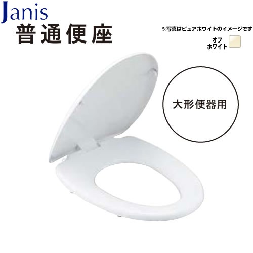 普通便座 ジャニス 普通便座 エロンゲートサイズ(大形便器用) 本体簡単着脱 オフホワイト 【送料無料】≪NC822W-BN8≫