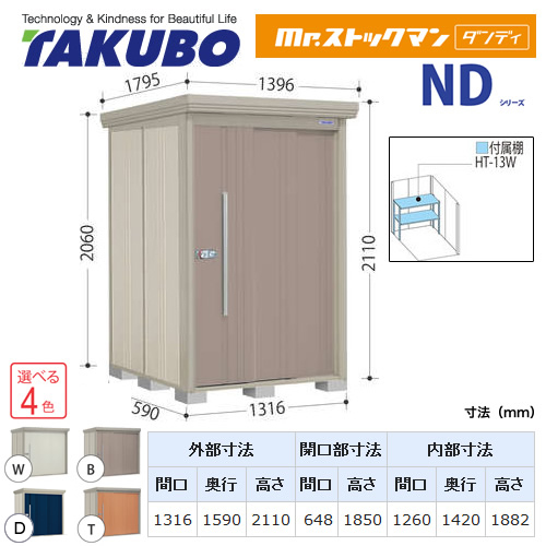 タクボ物置 Mr.ストックマン ダンディ   屋外 大型重量品につき特別配送  代引不可 ≪ND-Z1315≫