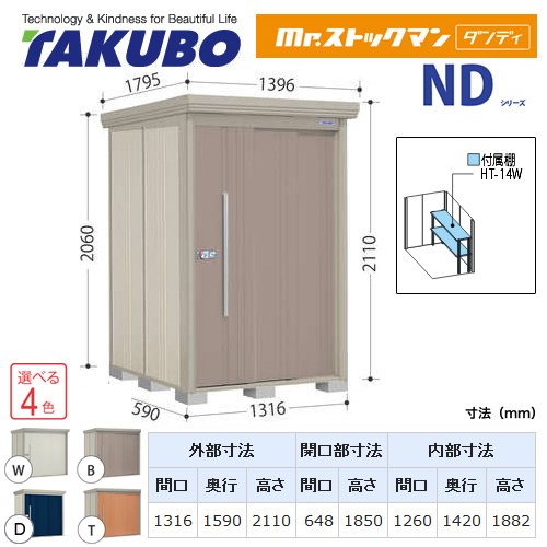 タクボ物置 Mr.ストックマン ダンディ   屋外 大型重量品につき特別配送  代引不可 ≪ND-Z1315Y≫