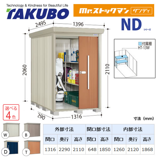 タクボ物置 Mr.ストックマン ダンディ   屋外 大型重量品につき特別配送  代引不可 ≪ND-1322≫