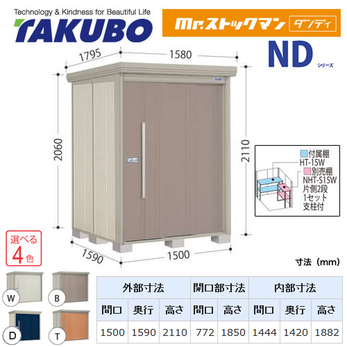 タクボ物置 Mr.ストックマン ダンディ   屋外 大型重量品につき特別配送  代引不可 ≪ND-S1515≫