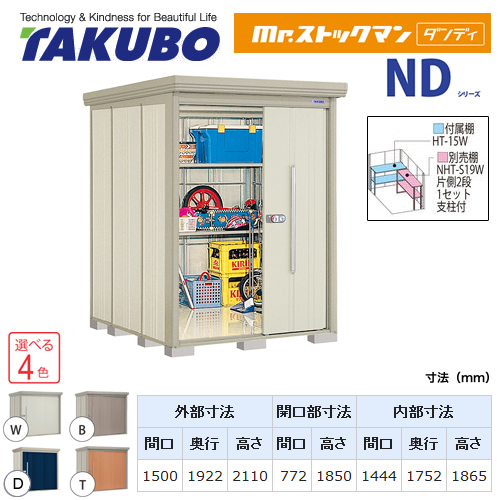 タクボ物置 Mr.ストックマン ダンディ   屋外 大型重量品につき特別配送  代引不可 ≪ND-1519≫