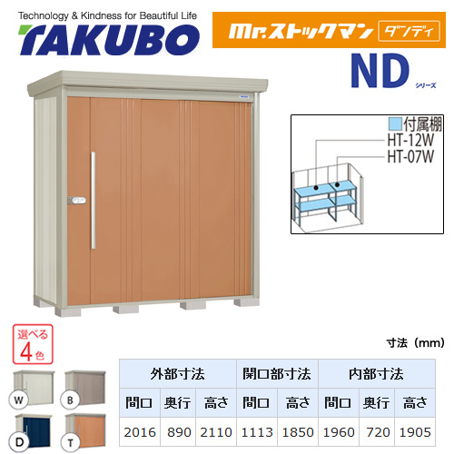 タクボ物置 Mr.ストックマン ダンディ   屋外 大型重量品につき特別配送  代引不可 ≪ND-2008≫