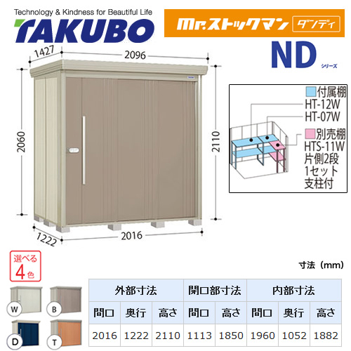 タクボ物置 Mr.ストックマン ダンディ   屋外 大型重量品につき特別配送  代引不可 ≪ND-SZ2012≫