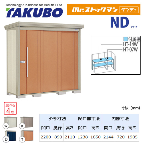 タクボ物置 Mr.ストックマン ダンディ   屋外 大型重量品につき特別配送  代引不可【吊下フックプレゼントキャンペーン★2024/3/31迄】 ≪ND-Z2208≫