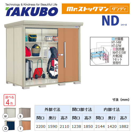 タクボ物置 Mr.ストックマン ダンディ   屋外 大型重量品につき特別配送  代引不可【吊下フックプレゼントキャンペーン★2024/3/31迄】 ≪ND-S2215≫