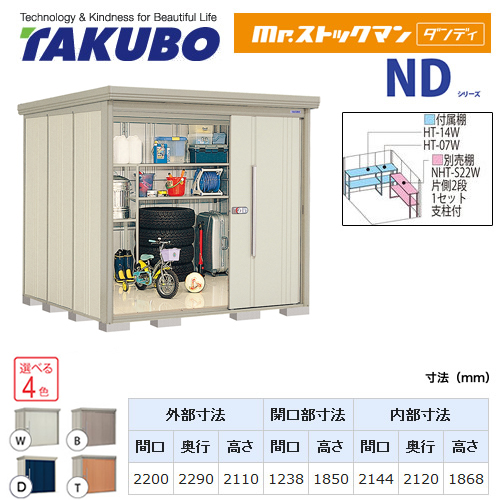 タクボ物置 Mr.ストックマン ダンディ   屋外 大型重量品につき特別配送  代引不可 ≪ND-2222≫