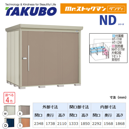 タクボ物置 Mr.ストックマン ダンディ   屋外 大型重量品につき特別配送  代引不可 ≪ND-S2317≫