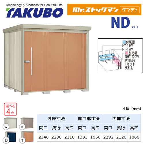 タクボ物置 Mr.ストックマン ダンディ   屋外 大型重量品につき特別配送  代引不可 ≪ND-SZ2322≫