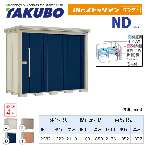 タクボ物置 Mr.ストックマン ダンディ   屋外 大型重量品につき特別配送  代引不可 ≪ND-2512≫