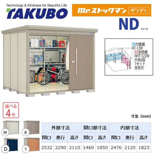 タクボ物置 Mr.ストックマン ダンディ   屋外 大型重量品につき特別配送  代引不可 ≪ND-S2522≫