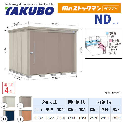 タクボ物置 Mr.ストックマン ダンディ   屋外 大型重量品につき特別配送  代引不可【吊下フックプレゼントキャンペーン★2024/3/31迄】 ≪ND-S2526≫