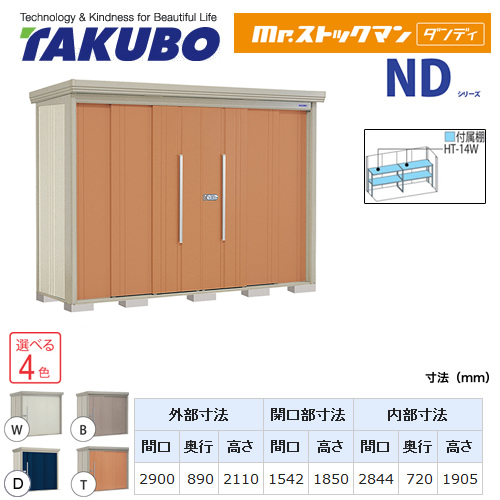 タクボ物置 Mr.ストックマン ダンディ   屋外 大型重量品につき特別配送  代引不可 ≪ND-Z2908≫