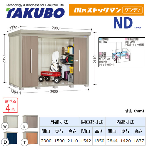 タクボ物置 Mr.ストックマン ダンディ   屋外 大型重量品につき特別配送  代引不可 ≪ND-2915≫