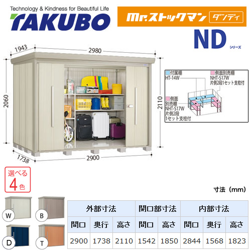 タクボ物置 Mr.ストックマン ダンディ   屋外 大型重量品につき特別配送  代引不可 ≪ND-S2917≫